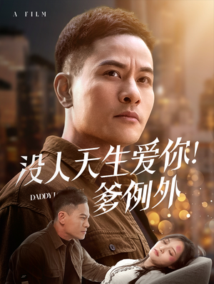 没人天生爱你爹例外(73集)  没人天生爱你爹例外(73集) 短剧全集抢先看