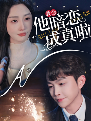 救命他暗恋成真啦(69集)  救命他暗恋成真啦(69集) 热门短剧推广