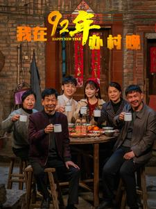 我在92年办春晚(30集)  我在92年办春晚(30集) 古装短剧推荐