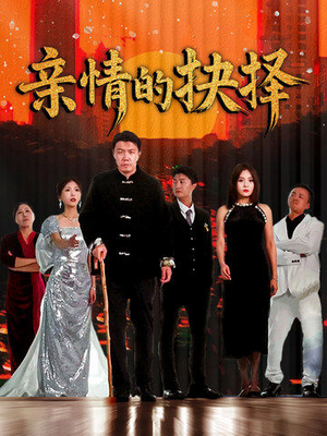 亲情的抉择(45集)  亲情的抉择(45集) 最热短剧抢先看