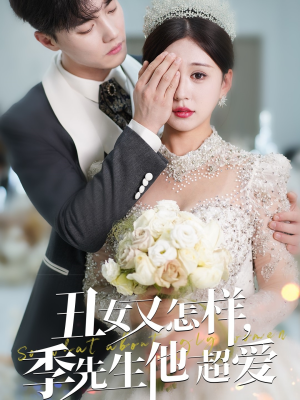 丑女又怎样季先生他超爱(87集)  丑女又怎样季先生他超爱(87集) 在线看免费版