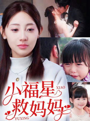 小福星救妈妈(72集)  小福星救妈妈(72集) 一起追生活短剧
