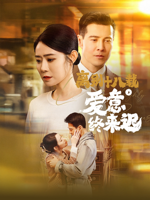 离别十八载,爱意终来迟(60集)  离别十八载,爱意终来迟(60集) 一口气看完全集