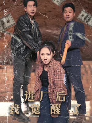 进厂后我觉醒了(31集)  进厂后我觉醒了(31集) 热门短剧排行榜