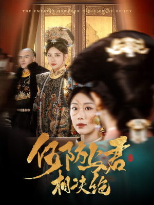 何妨与君相决绝(58集)  何妨与君相决绝(58集) 好看的短剧来了