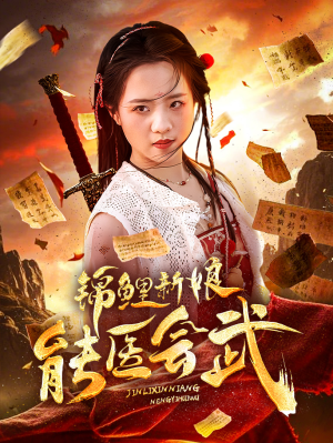 锦鲤新娘能医会武(69集)  锦鲤新娘能医会武(69集) 热播短剧重燃