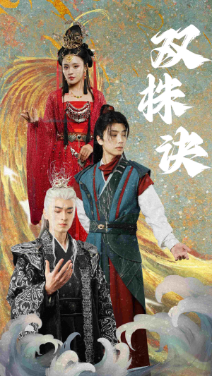 双株诀(83集)  双株诀(83集) 免费观看完整版
