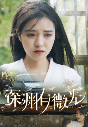 深渊有微光(60集)  深渊有微光(60集) 在线免费观看
