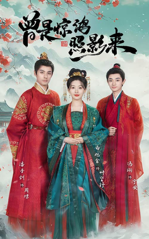 曾是惊鸿照影来(64集)  曾是惊鸿照影来(64集) 第32集
