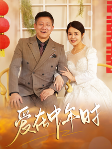 爱在中年时(40集)  爱在中年时(40集) 精彩短剧下载