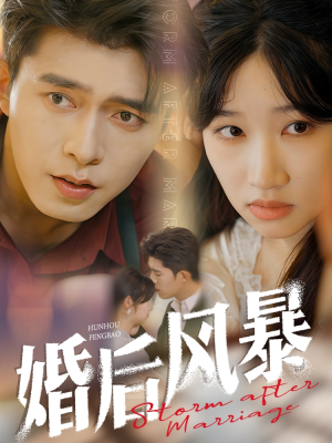 婚后风暴(60集)  婚后风暴(60集) 短剧全集完整版