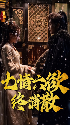 七情六欲终消散(36集)  七情六欲终消散(36集) 集免费看短剧