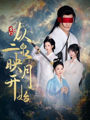 玄幻从二泉映月开始(90集)  玄幻从二泉映月开始(90集) 河马免费短剧