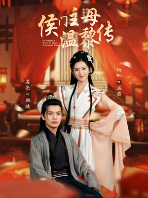 侯门主母温黎传(75集)  侯门主母温黎传(75集) 免费看短剧