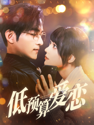 低预算爱恋(70集)  低预算爱恋(70集) 短剧后续更精彩