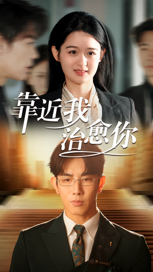 靠近我治愈你(71集)  靠近我治愈你(71集) 在线观看全集