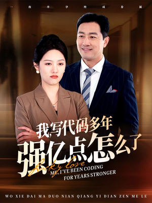 我写代码多年强亿点怎么了(66集)  我写代码多年强亿点怎么了(66集) 热播短剧分享