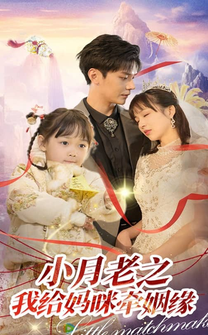 小月老之我给妈咪牵红线(60集)  小月老之我给妈咪牵红线(60集) 精彩短剧随心推