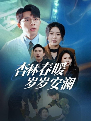 杏林春暖岁岁安澜(30集)  杏林春暖岁岁安澜(30集) 恋爱短剧分享