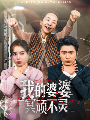 我的婆婆冥顽不灵(60集)  我的婆婆冥顽不灵(60集) 短剧全集免费
