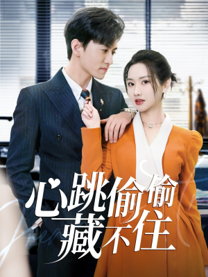 爱是炽热的秘密 (59集)  爱是炽热的秘密 (59集) 免费全集短剧