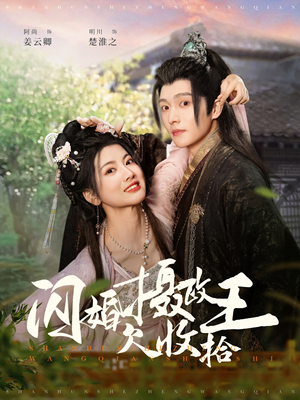 闪婚摄政王欠收拾(55集)  闪婚摄政王欠收拾(55集) 抢先看新短剧