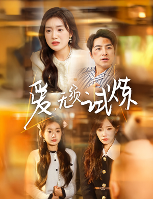 爱无须试炼(45集)  爱无须试炼(45集) 夸克在线观看