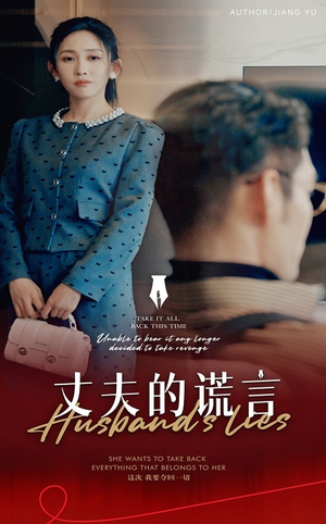 谎言婚姻下的反击(50集)   谎言婚姻下的反击(50集)  在线看免费版