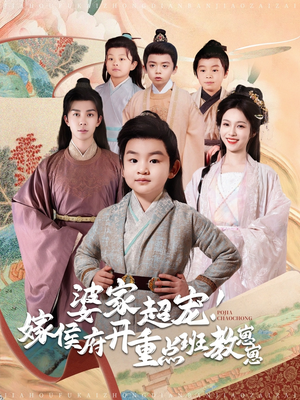 婆家超宠!嫁侯府开重点班教崽崽(80集)  婆家超宠!嫁侯府开重点班教崽崽(80集) 温柔追捕短剧