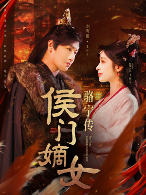 侯门嫡女骆宁传(82集)  侯门嫡女骆宁传(82集) 免费全集短剧