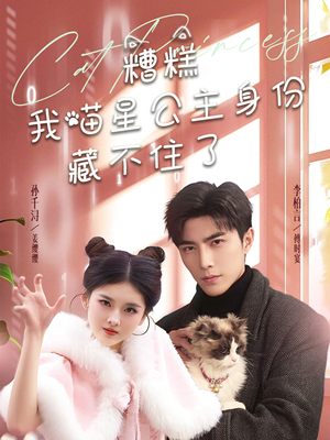 糟糕我喵星公主身份藏不住了(60集)  糟糕我喵星公主身份藏不住了(60集) 一口气追完全集