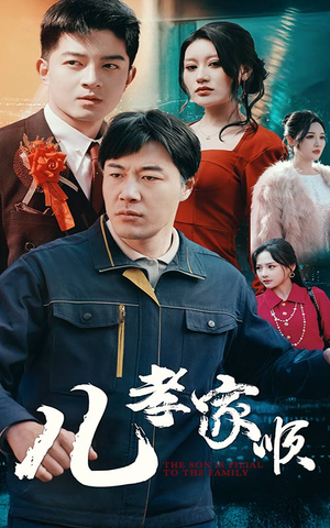 儿孝家顺(78集)  儿孝家顺(78集) 爆火短剧追不停