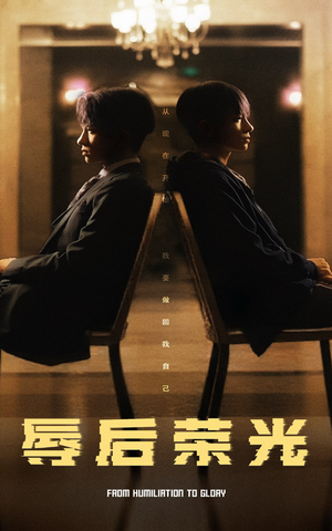 辱后荣光(61集)  辱后荣光(61集) 抢先看新短剧