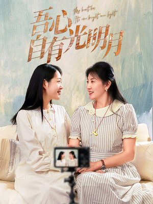 吾心自有光明月(45集)  吾心自有光明月(45集) 河马免费短剧
