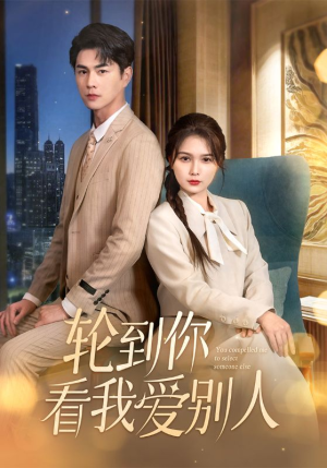 轮到你看我爱别人(73集)  轮到你看我爱别人(73集) 全网独播免费看