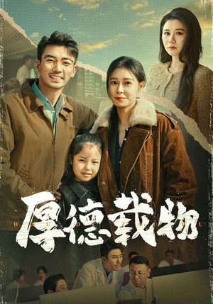 厚德载物(65集)  厚德载物(65集) 在线看