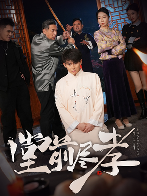 堂前尽孝(71集)  堂前尽孝(71集) 最新热播短剧