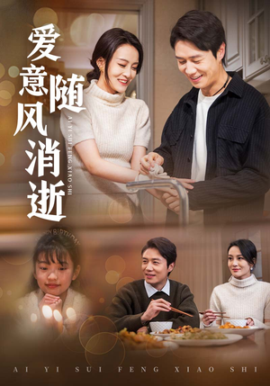 爱意随风消逝(47集)  爱意随风消逝(47集) 在哪里看