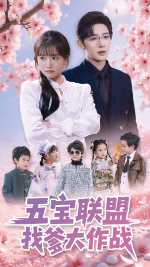 五宝联盟找爹大作战(100集)  五宝联盟找爹大作战(100集) 简直不要太好看