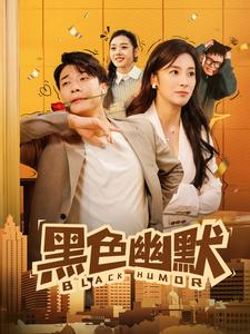 黑色幽默(84集)  黑色幽默(84集) 热播短剧全集看