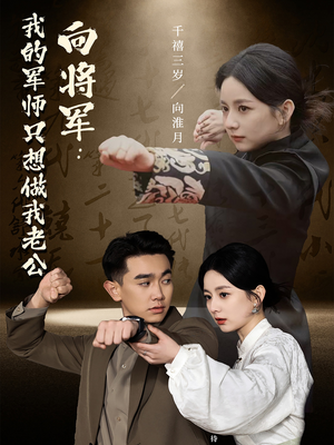向将军我的军师只想做我老公(60集)  向将军我的军师只想做我老公(60集) 番茄短剧免费看