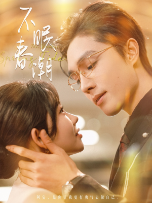 不眠春潮(117集)  不眠春潮(117集) 一口气追完全集