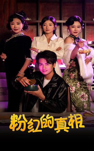 粉红的真相(40集)  粉红的真相(40集) 精彩短剧免费看