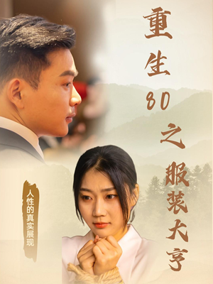 重生80之服装大亨(31集)  重生80之服装大亨(31集) 一起看短剧
