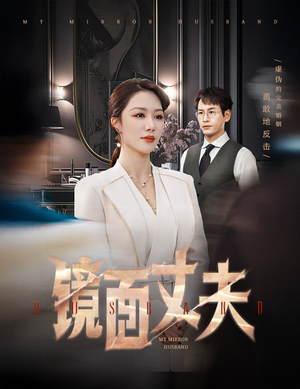 镜面丈夫&完美复刻的陌生人(58集)  镜面丈夫&完美复刻的陌生人(58集) 全剧免费观看