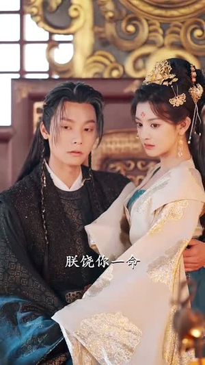 娘娘不入爱河(88集)  娘娘不入爱河(88集) 民国短剧推荐