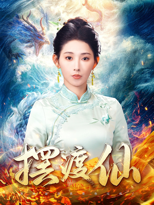 摆渡仙(80集)  摆渡仙(80集) 好看的短剧来了