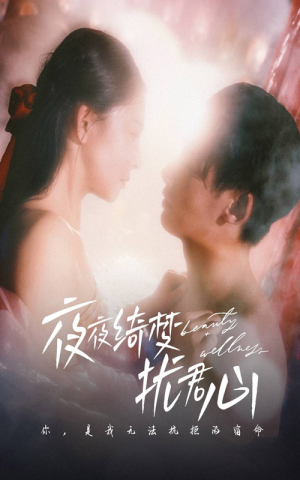 夜夜绮梦扰君心(50集)  夜夜绮梦扰君心(50集) 一起看短剧