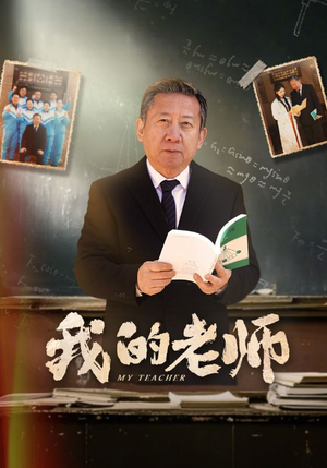 我的老师(60集)  我的老师(60集) 短剧太好看