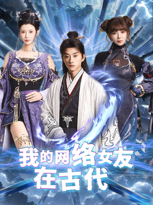 不是我的电子女友咋成剑仙了(81集)  不是我的电子女友咋成剑仙了(81集) 免费看短剧